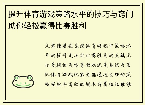 提升体育游戏策略水平的技巧与窍门助你轻松赢得比赛胜利