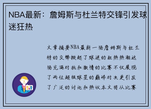 NBA最新：詹姆斯与杜兰特交锋引发球迷狂热