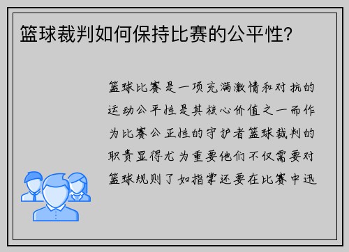 篮球裁判如何保持比赛的公平性？