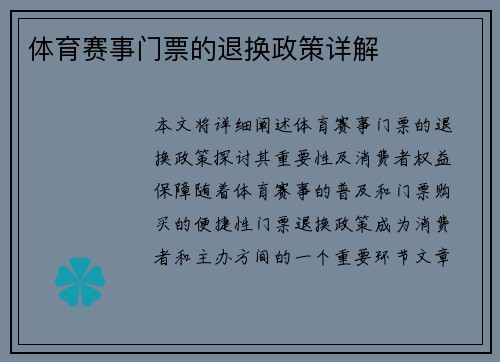 体育赛事门票的退换政策详解