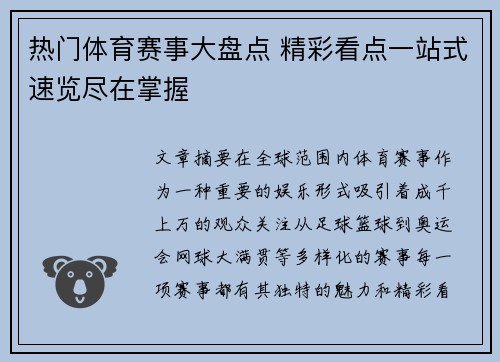 热门体育赛事大盘点 精彩看点一站式速览尽在掌握