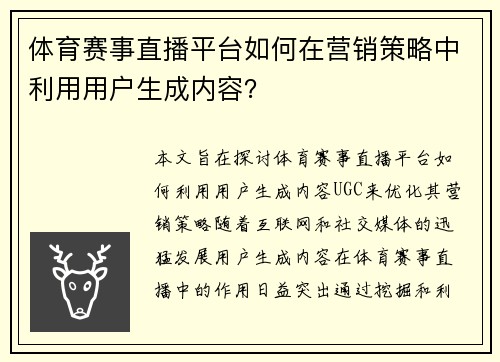 体育赛事直播平台如何在营销策略中利用用户生成内容？