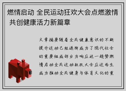 燃情启动 全民运动狂欢大会点燃激情 共创健康活力新篇章