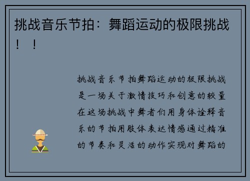 挑战音乐节拍：舞蹈运动的极限挑战！ !