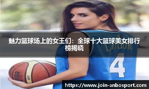 魅力篮球场上的女王们：全球十大篮球美女排行榜揭晓