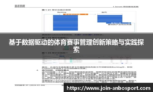 基于数据驱动的体育赛事管理创新策略与实践探索